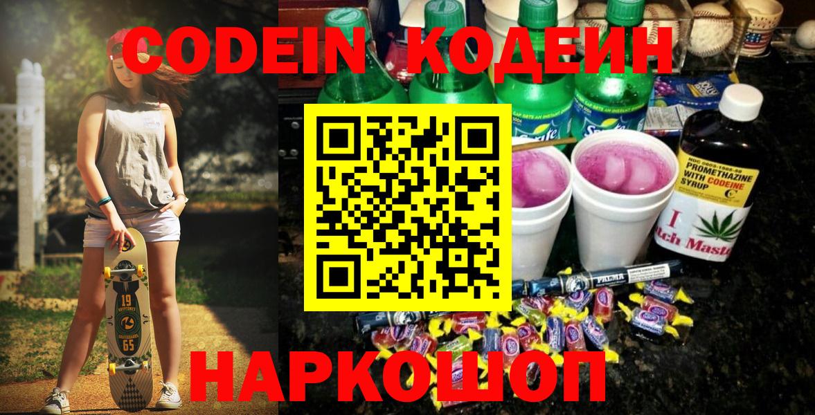 Кодеин Purple Drank Алексин